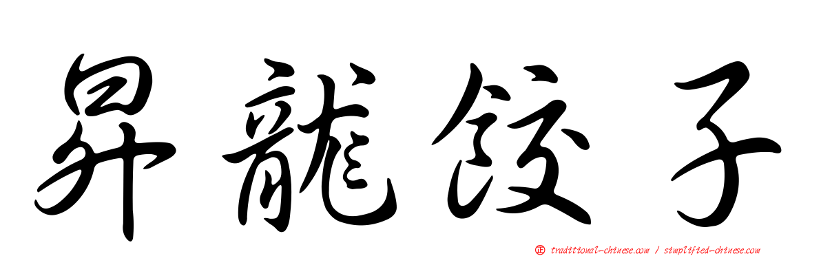 昇龍餃子