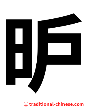昈