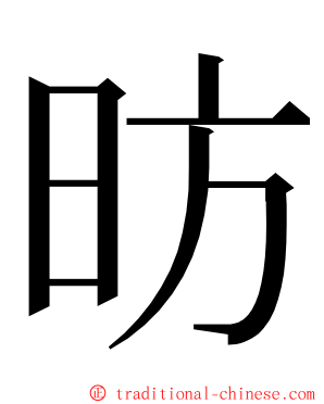 昉 ming font