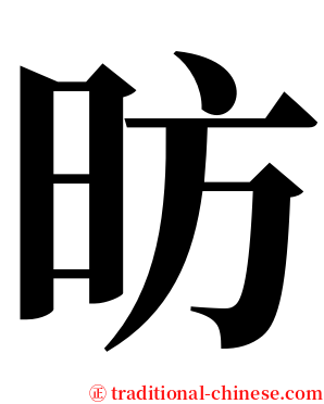 昉 serif font