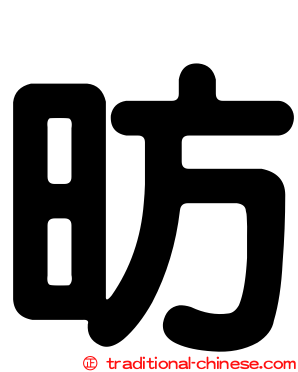 昉