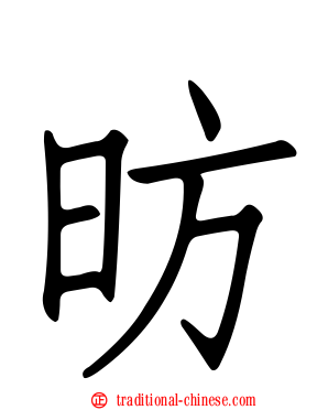 昉