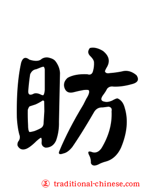 昉