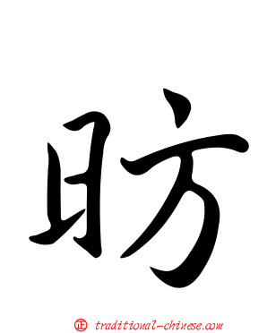 昉