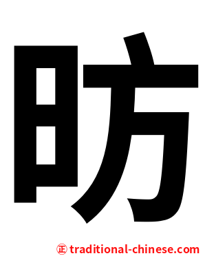 昉