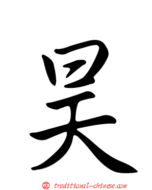 昊