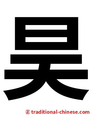 昊