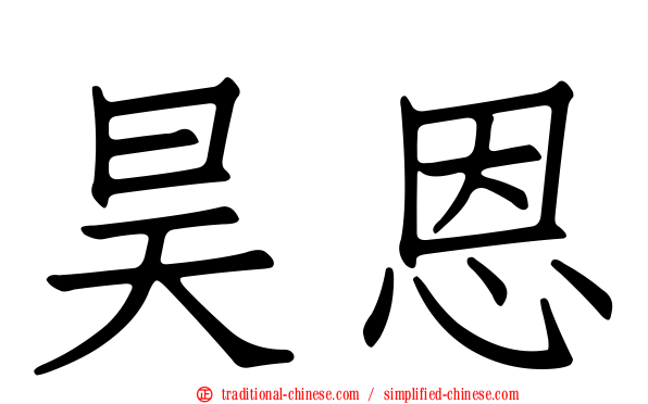 昊恩