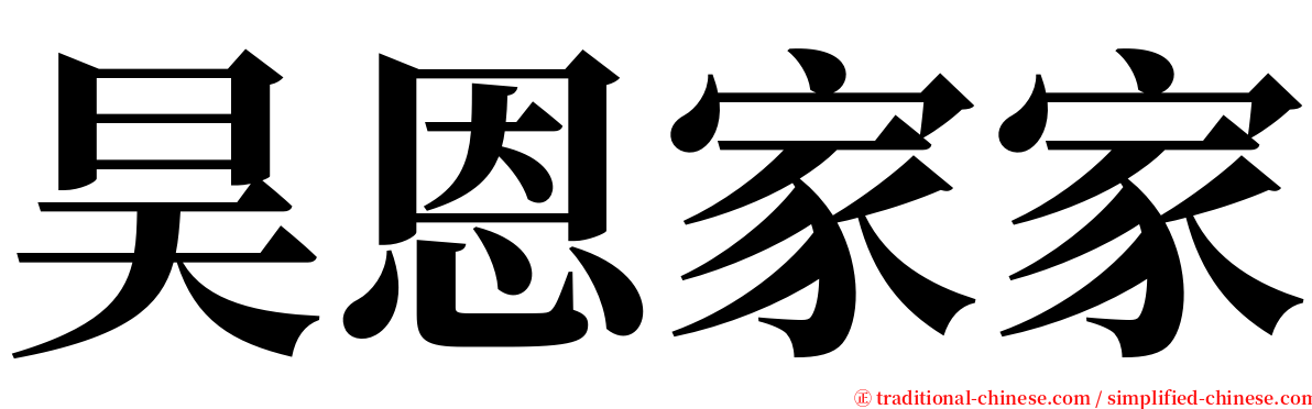 昊恩家家 serif font
