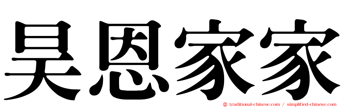 昊恩家家
