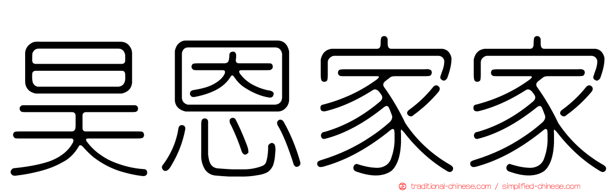 昊恩家家