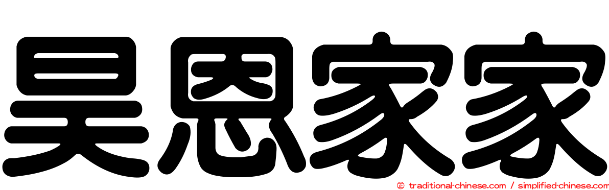 昊恩家家