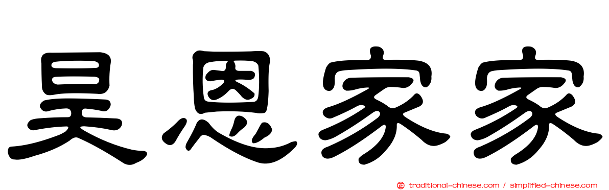 昊恩家家