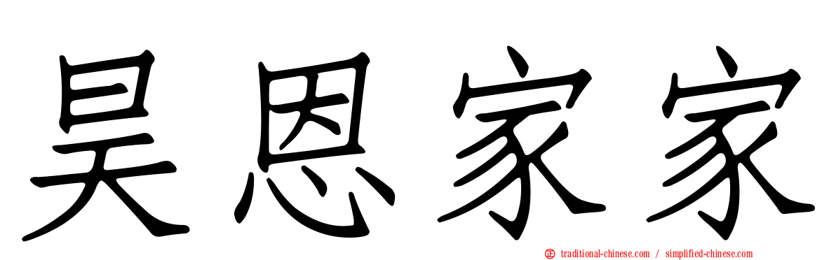 昊恩家家