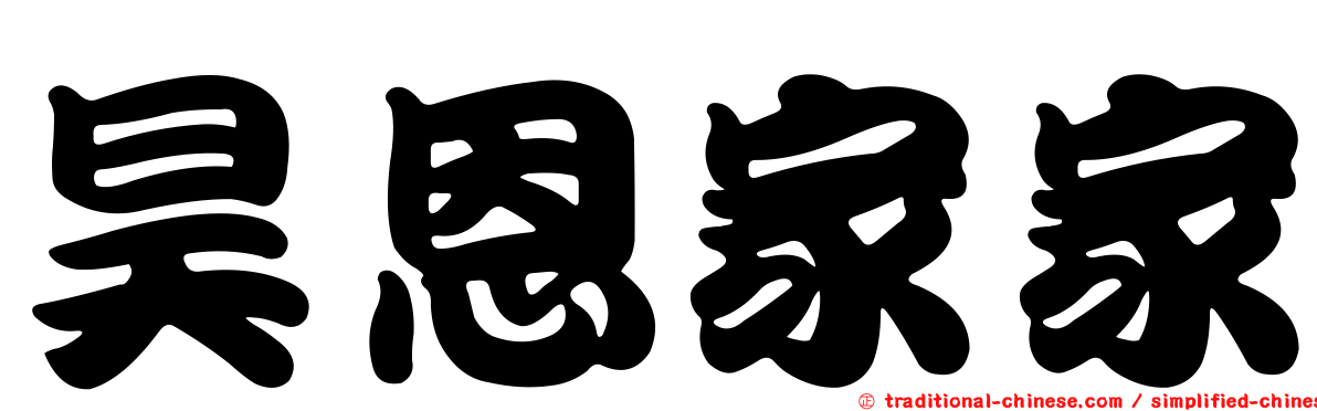 昊恩家家