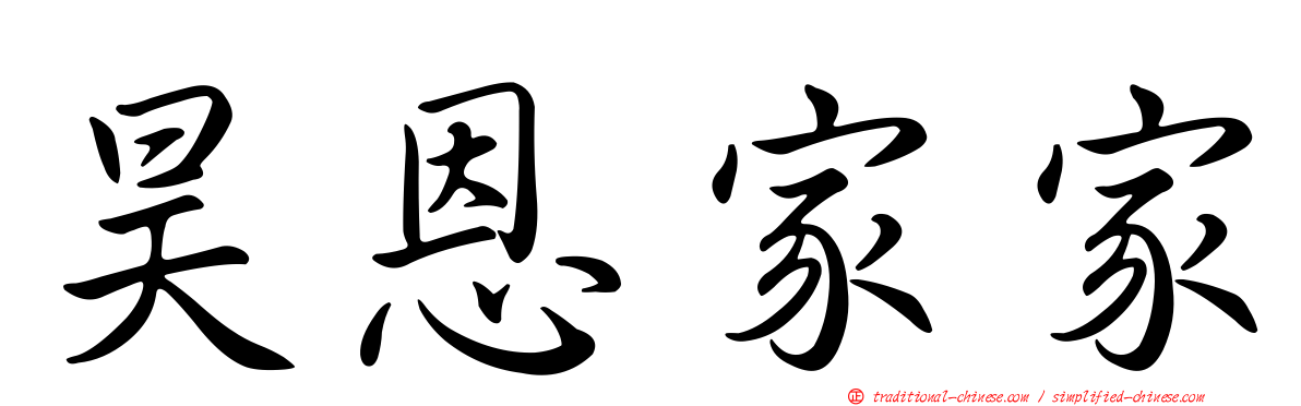 昊恩家家