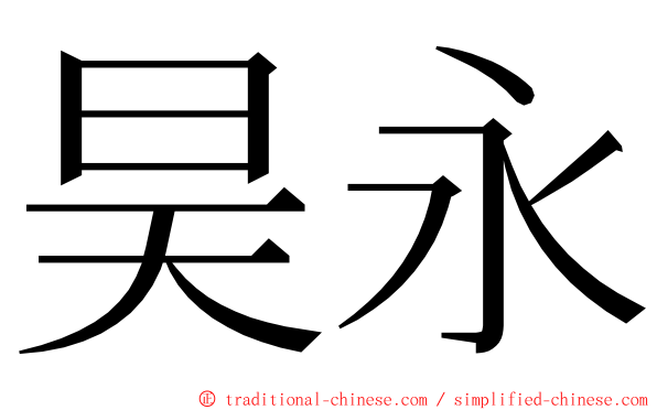 昊永 ming font