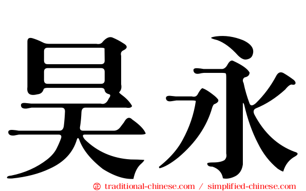 昊永