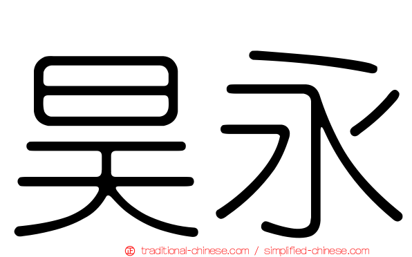 昊永