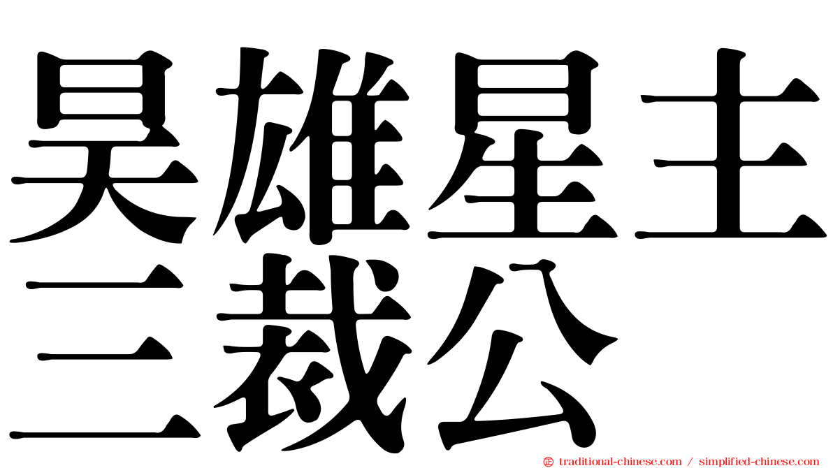 昊雄星主三裁公