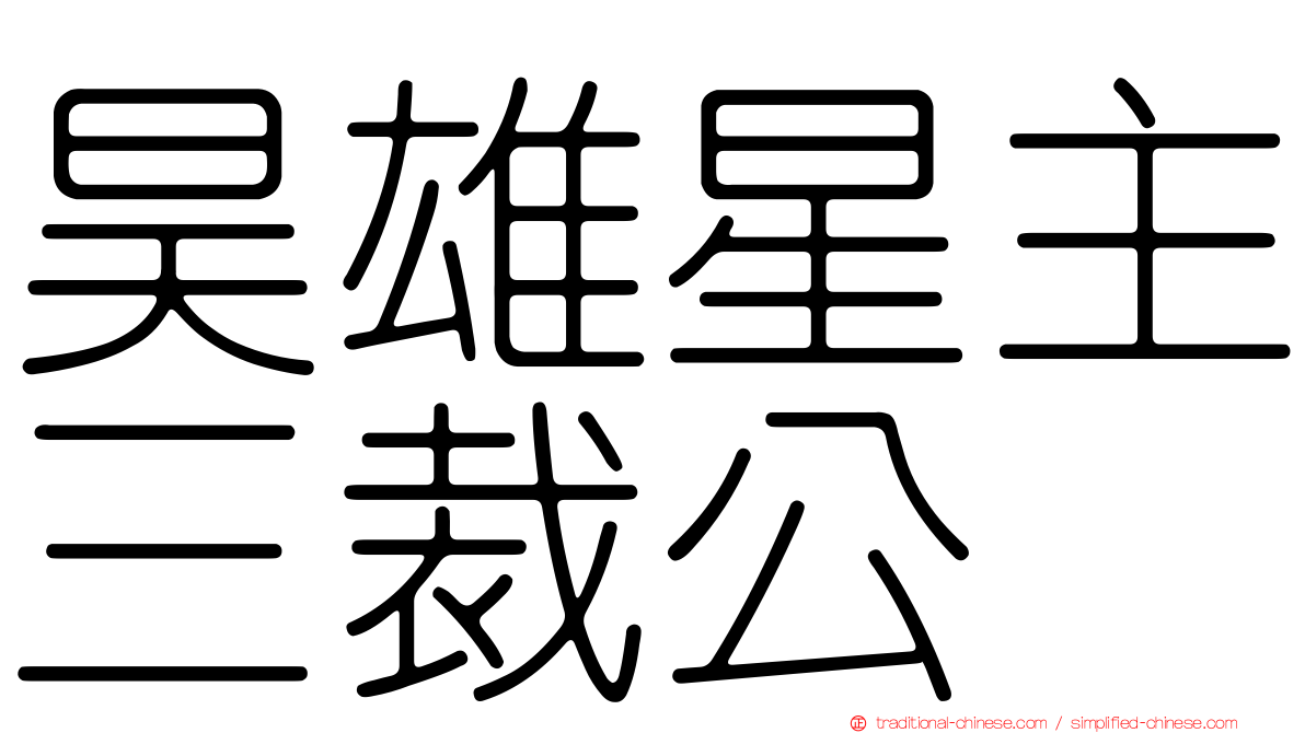 昊雄星主三裁公
