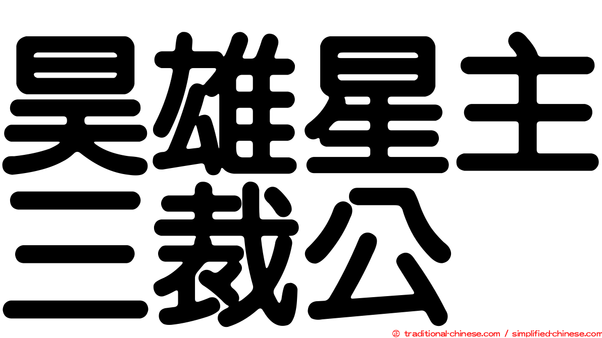 昊雄星主三裁公