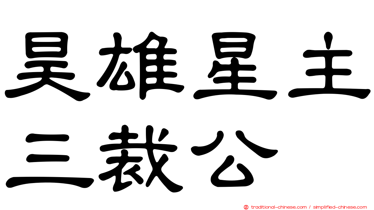 昊雄星主三裁公