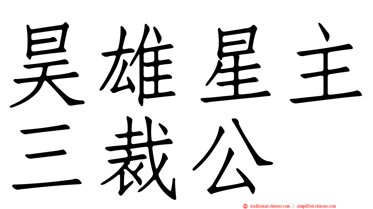 昊雄星主三裁公