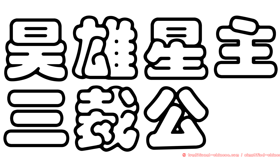 昊雄星主三裁公