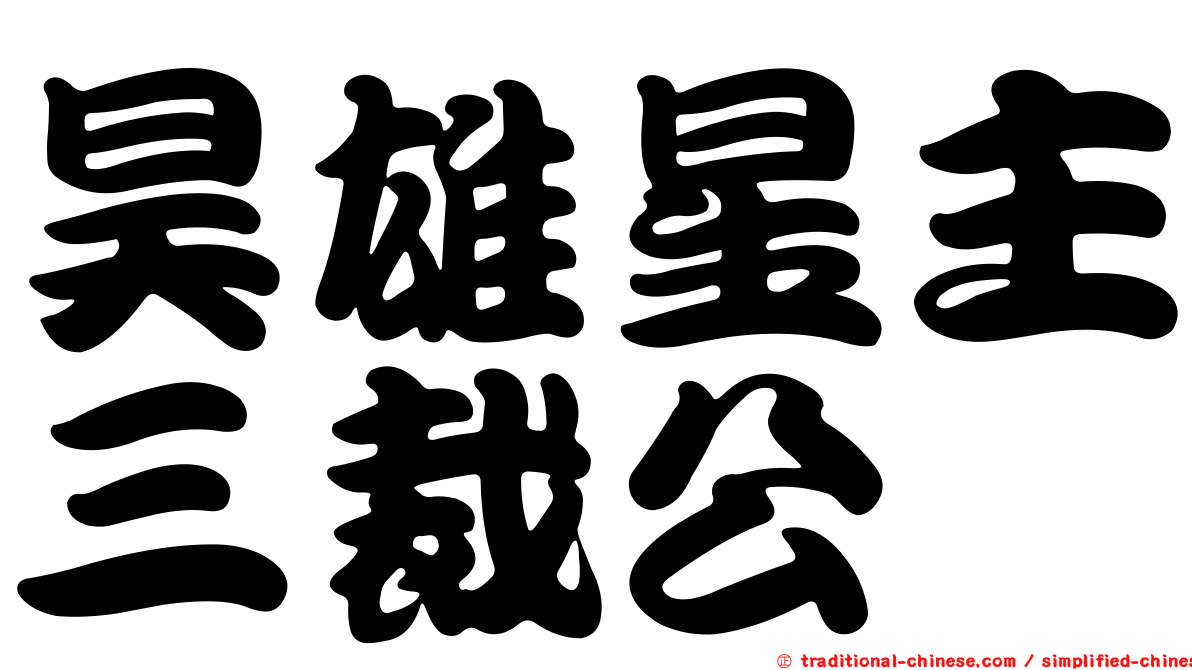 昊雄星主三裁公