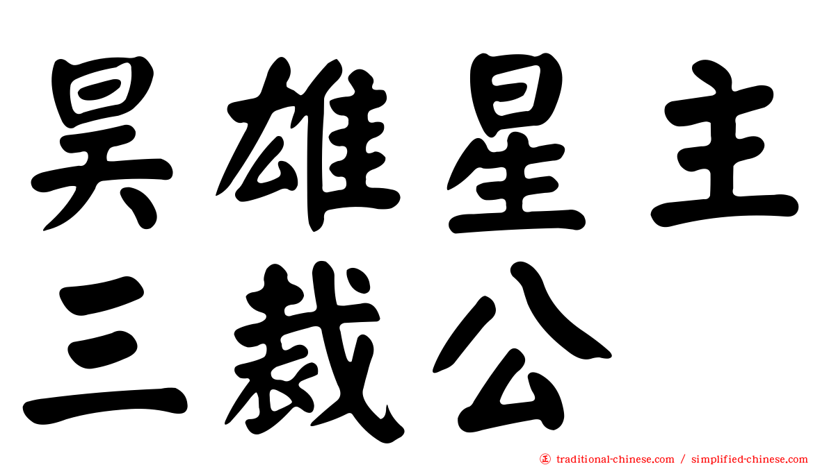 昊雄星主三裁公
