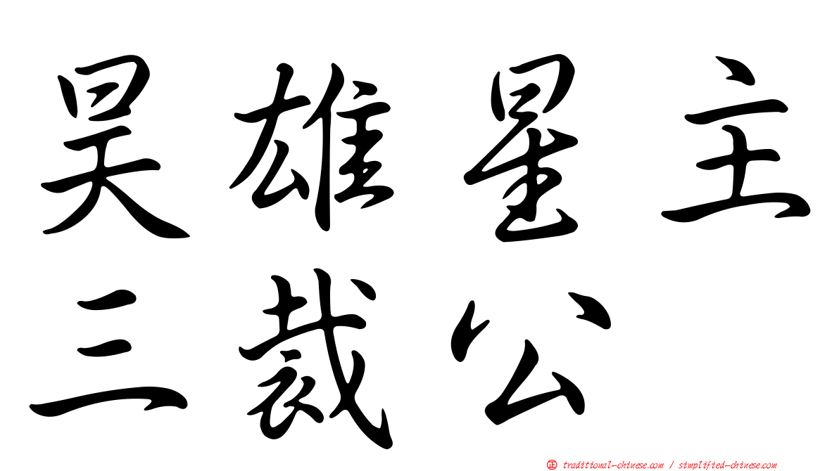 昊雄星主三裁公