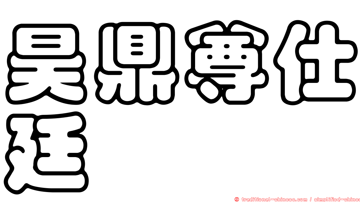 昊鼎尊仕廷