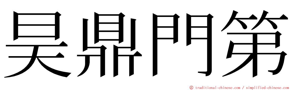 昊鼎門第 ming font
