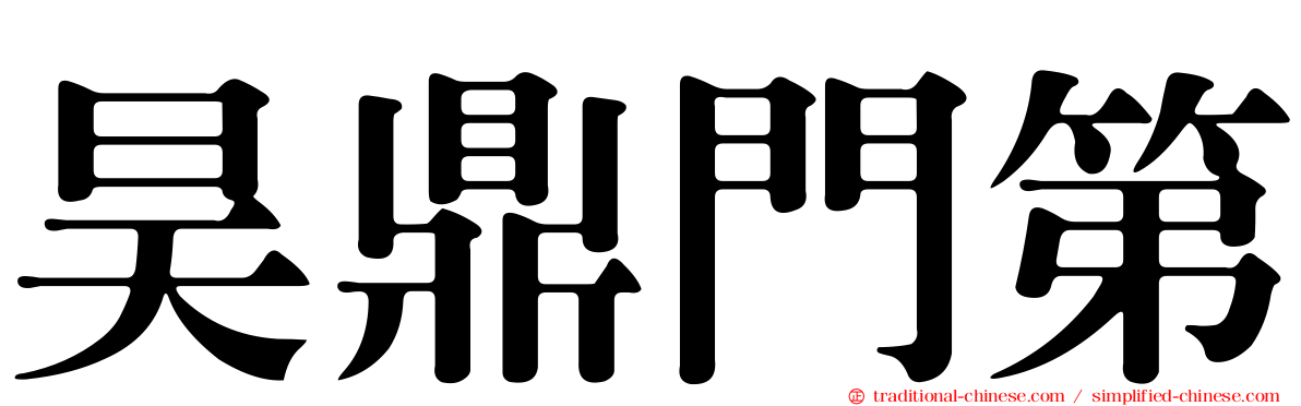 昊鼎門第