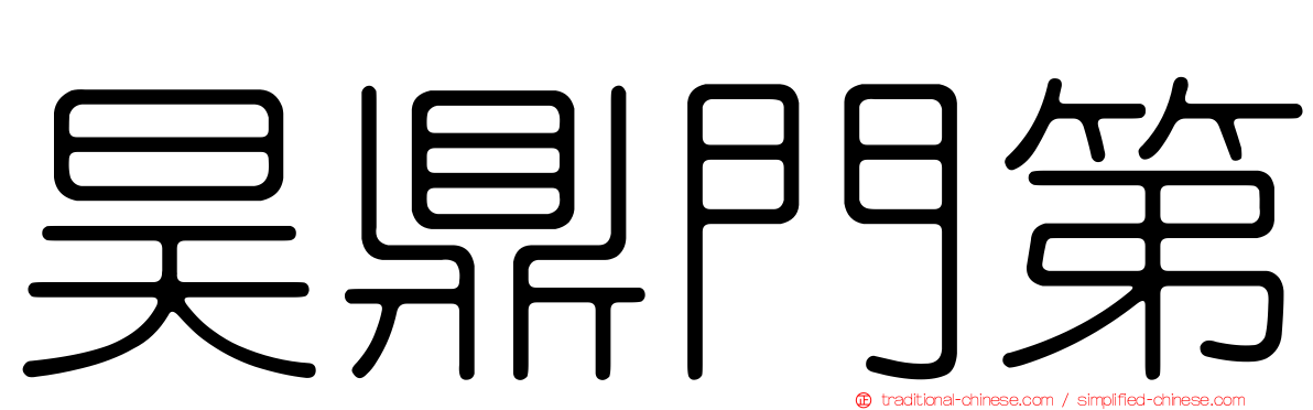 昊鼎門第