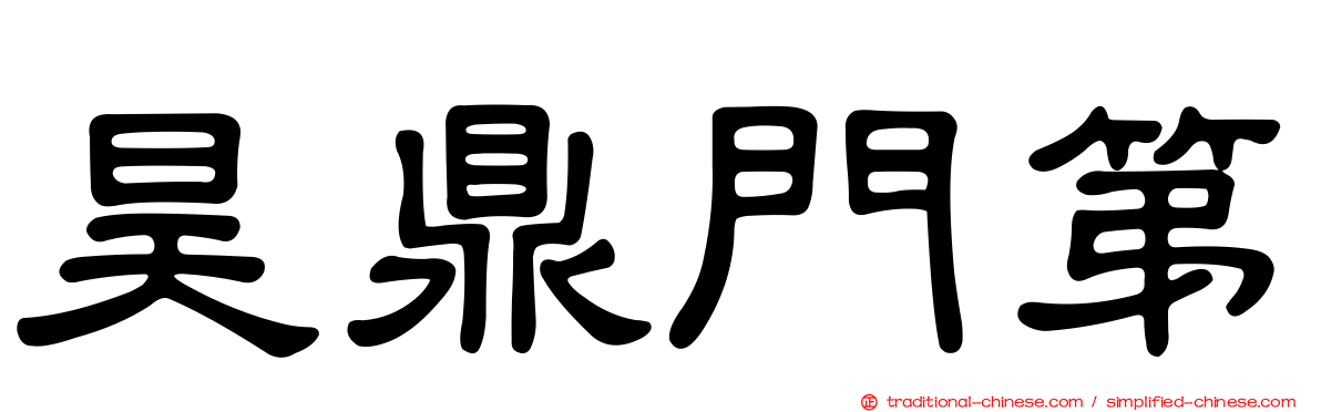 昊鼎門第
