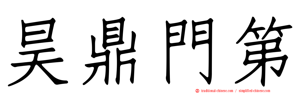 昊鼎門第