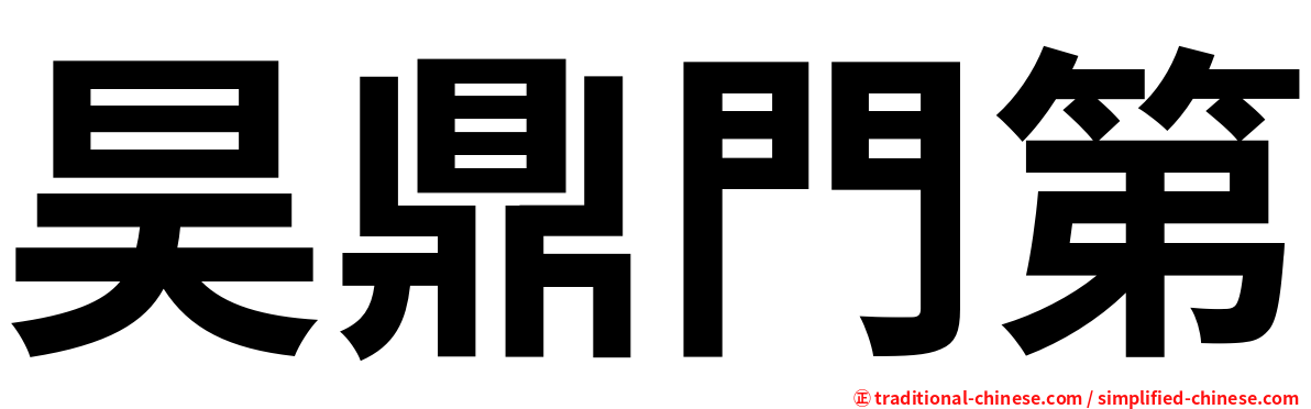昊鼎門第