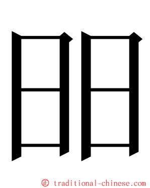 昍 ming font