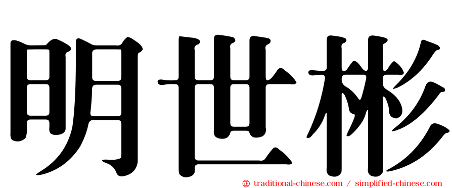 明世彬