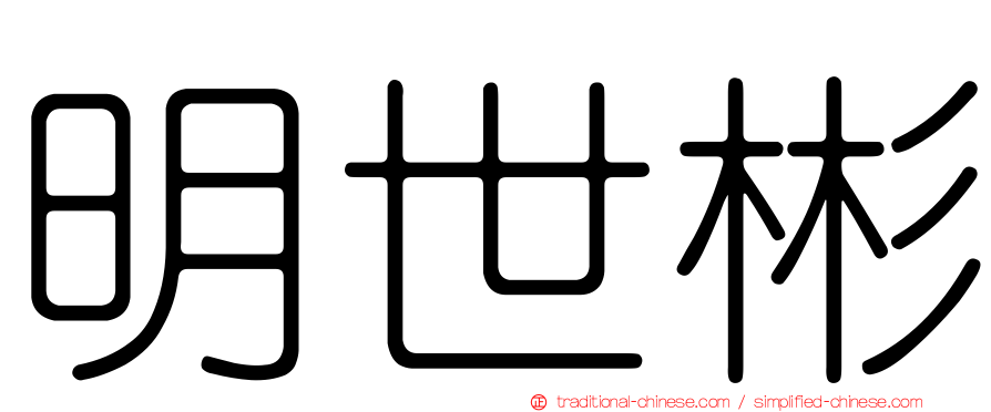明世彬