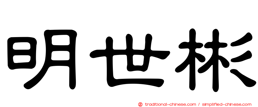 明世彬