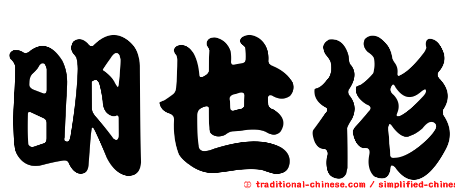明世彬