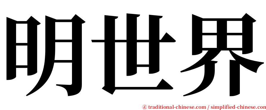 明世界 serif font