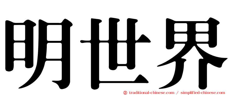 明世界