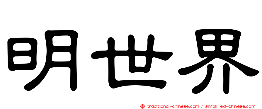 明世界