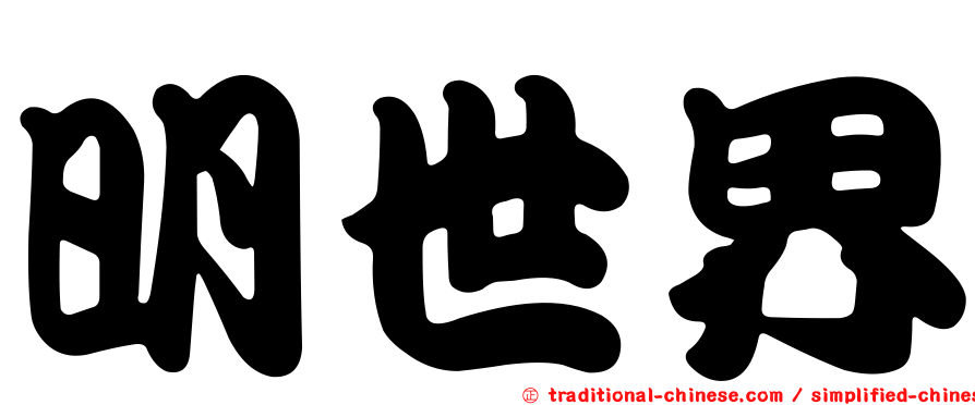 明世界