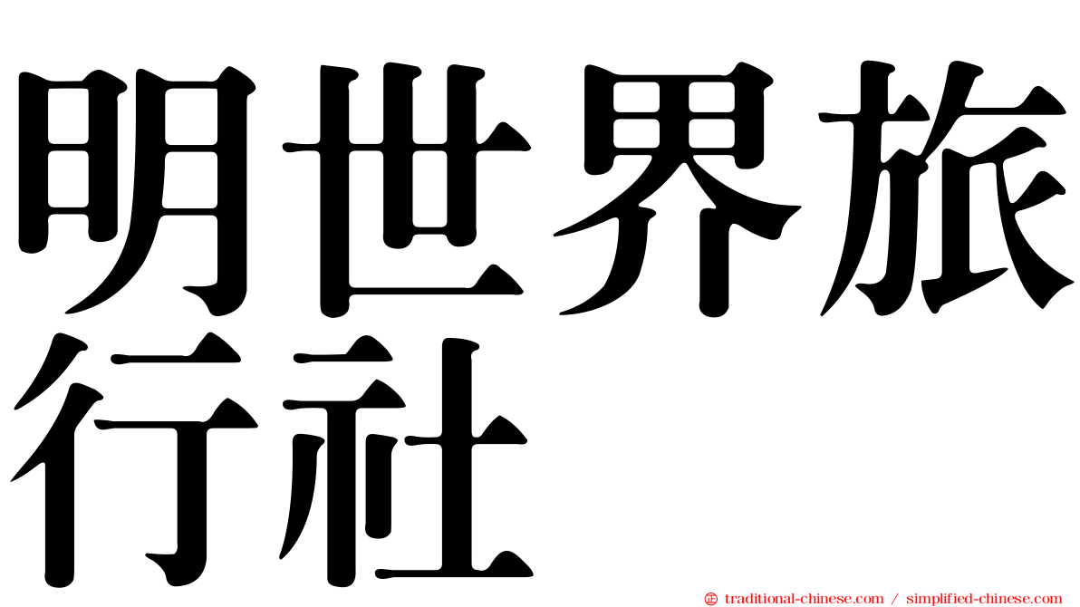 明世界旅行社