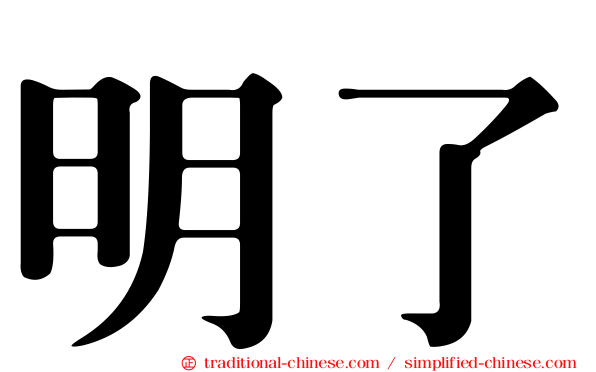明了